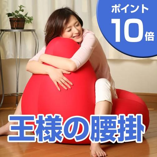 大人気シリーズ王様の腰掛け<br>腰掛けると一人掛けのソファーになる不思議なクッション