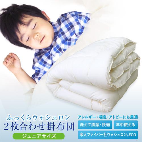 ふっくらウォシュロン2枚合せ掛布団ジュニアサイズ（キナリ）オールシーズン対応 合掛け+肌掛け 帝人製...