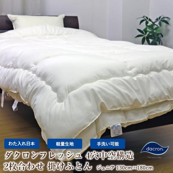 洗える掛布団2枚合わせ（ダクロン（R）フレッシュ掛けふとん）ジュニアサイズ キナリ色 日本製 インビ...