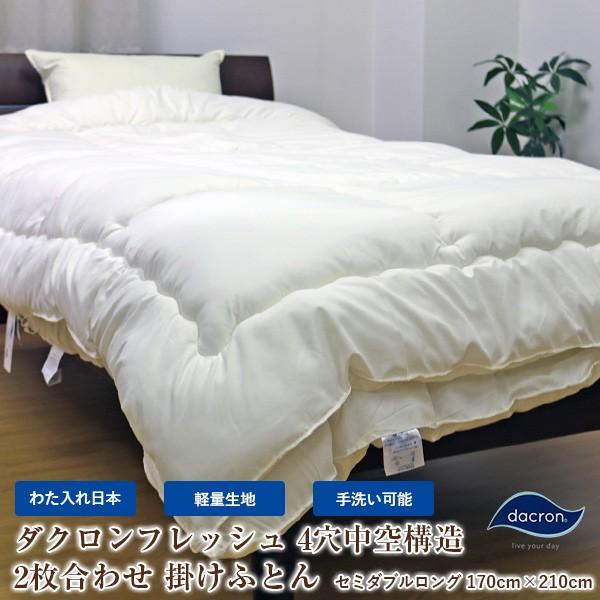 洗える掛布団2枚合わせ（ダクロン（R）フレッシュ掛けふとん）セミダブルロング/キナリ色/日本製/イン...