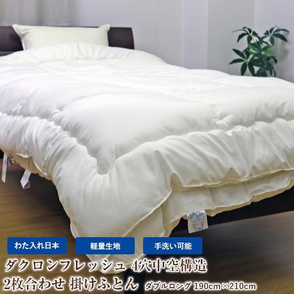 掛け布団 2枚合わせ〔ダクロン(R)フレッシュ掛けふとん〕ダブルロング 190×210cm 日本製 ...