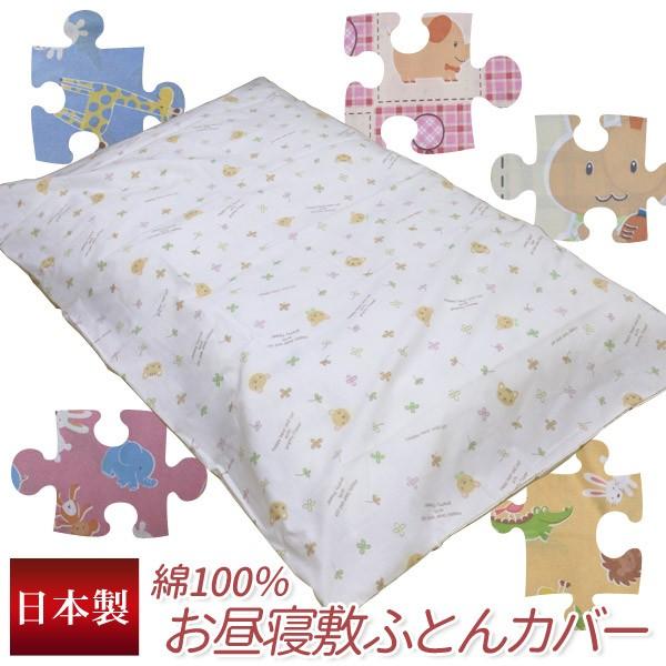 お昼寝 敷きふとんカバー 80×130cm 綿100％ 日本製 お子様 おひるねサイズ コットン 【...