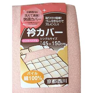 衿カバー シンカーパイル シングルサイズ 45×150cm パイル部分