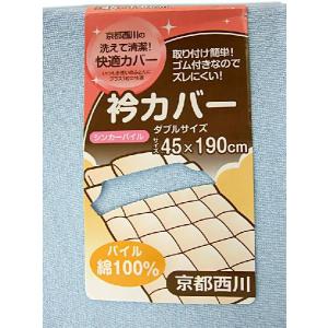 衿カバー シンカーパイル ダブルサイズ 45×190cm パイル部分