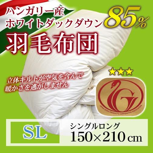 羽毛布団 立体キルト ニューゴールドラベル   シングルロング 150×210cm ホワイトダックダ...