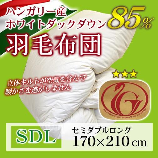 羽毛布団 立体キルト ニューゴールドラベル   セミダブルロング 170×210cm ホワイトダック...