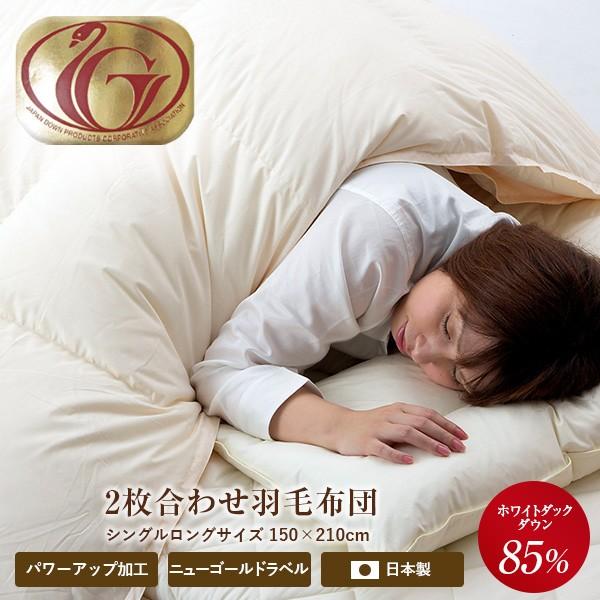 羽毛布団 2枚合わせ ニューゴールドラベル【送料無料】シングルロングサイズ 150×210cm ホワ...