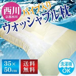 枕 京都西川 送料無料 35×50cm パイプ入りウォッシャブル洗えるまくら オールシーズン ポリエチレンパイプ ポリエステルわた まくら ピロー｜sleeping-yshop