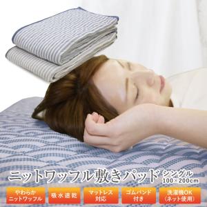 敷きパッド 送料無料 シングル 100×200cm 春夏用 さらっと BASIC 爽やかニットワッフル敷きパッド ベッドパッド ベットパッド 敷パッド 洗える 新生活 丸洗いOK｜sleeping-yshop