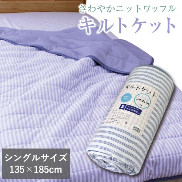送料無料 爽やかニットワッフルキルトケット シングルサイズ 135cm×185cm 肌掛布団 洗濯O...
