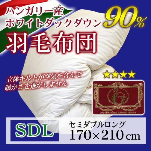 羽毛布団 立体キルト エクセルゴールドラベル セミダブルロング 170×210cm ホワイトダックダ...