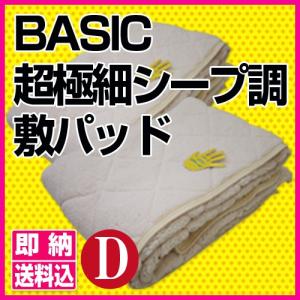 敷きパッド ダブル 140×200cm 秋冬用 あったか ポリエステル BASIC 超極細シープ調敷きパッド 敷パッド あったか寝具 ウォーム｜sleeping-yshop