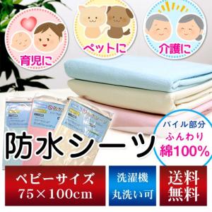 防水シーツ WP75100 ベビーサイズ（75×100cm）送料無料 防水敷きパット 介護 ジュニア 犬 猫 ペット シート 寝汗 赤ちゃん おもらし