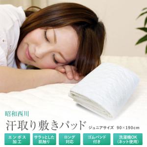 敷きパッド 昭和西川 ジュニア 90×190cm 春夏用 さらさら 汗取り敷きパッド 綿ポリ 敷パッド 洗える 新生活 丸洗いOK 車中泊