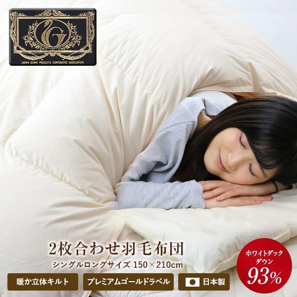 羽毛布団 2枚合わせ【N】プレミアムゴールドラベル【送料無料】シングルロング 150×210cm ホ...