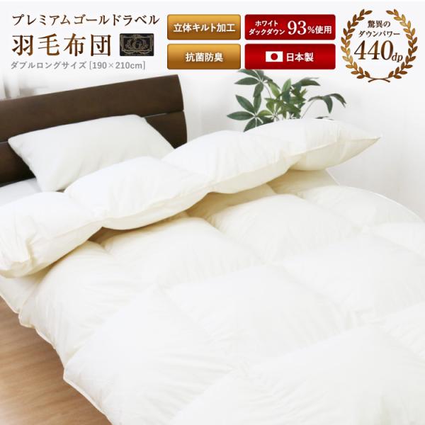 羽毛布団 立体キルト N プレミアムゴールドラベル 送料無料 ダブルロング 190×210cm ホワ...