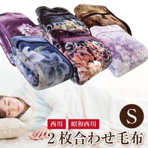 毛布 2枚合わせ  西川 襟付きエステル合わせ毛布