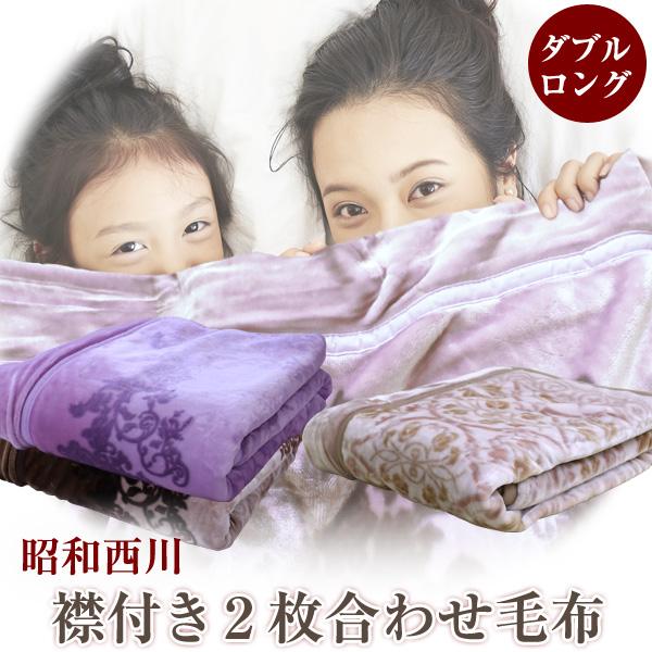 毛布 2枚合わせ 西川 襟付き2枚合わせ毛布 ロザリンド  ノエラ ダブルサイズ 約180×210c...