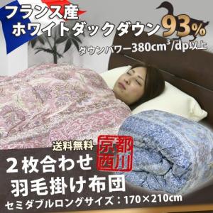 羽毛布団 2枚合わせ 京都西川 セミダブルロング 170×210cm ホワイトダックダウン93％ トレヴ フランス産｜sleeping-yshop