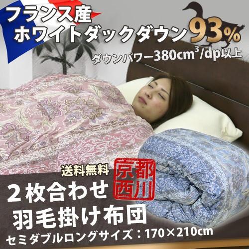 羽毛布団 2枚合わせ 京都西川 セミダブルロング 170×210cm ホワイトダックダウン93％ ト...