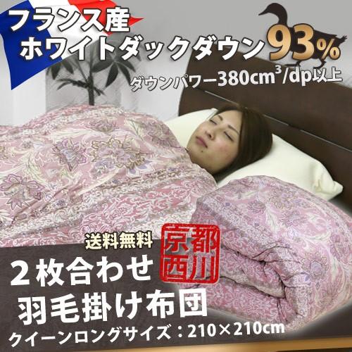 羽毛布団 2枚合わせ 京都西川 クイーンロング 210×210cm ホワイトダックダウン93％ トレ...
