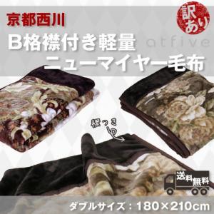 京都西川 B格襟付き軽量ニューマイヤー毛布ダブルロングサイズ（選べる2色）｜sleeping-yshop