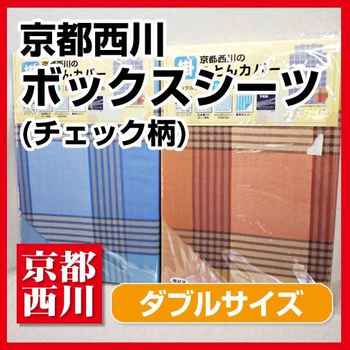 最安値に挑戦  京都西川チェック柄ボックスシーツダブル（2007-63D）