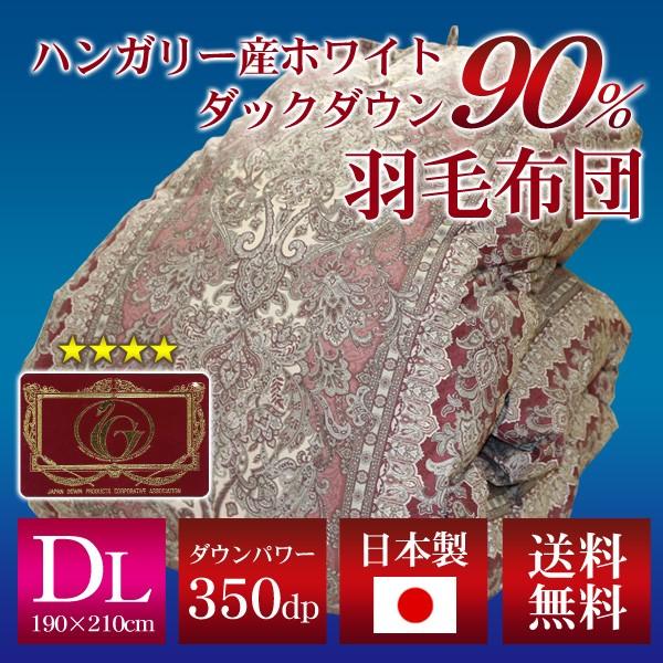 羽毛布団 ダブルロング 送料無料 日本製羽毛掛け布団 503柄 ハンガリー産ホワイトダックダウン90...