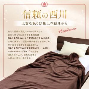 毛布 2枚合わせ 西川 送料無料 ダブルロング...の詳細画像2
