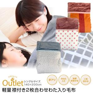 毛布 2枚合わせ AB品襟付きエステル合わせわた入り毛布 シングルサイズ 約140×200cm（WH-107）軽量タイプ 色柄おまかせ 冬用 寝具 車中泊対策 節電 丸洗いOK｜sleeping-yshop