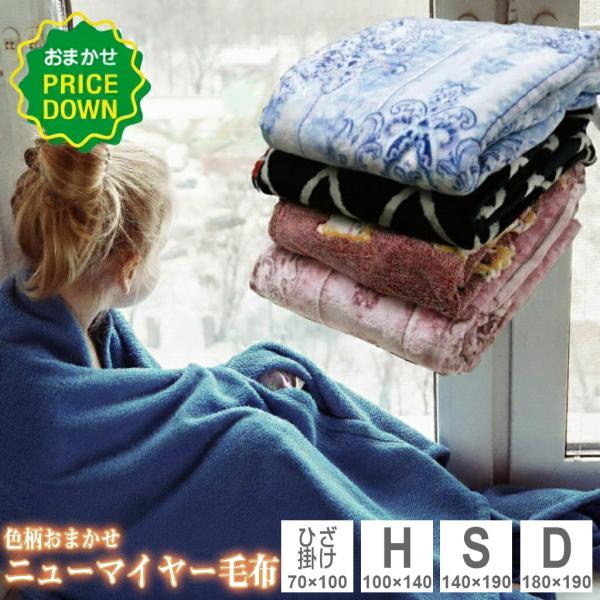 毛布 色柄おまかせ ニューマイヤー毛布 シングル ダブル ハーフ ひざ掛け ポリエステル100% あ...