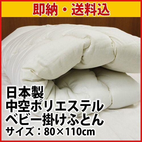 中空ポリエステルベビー掛け布団80×110cm 日本製