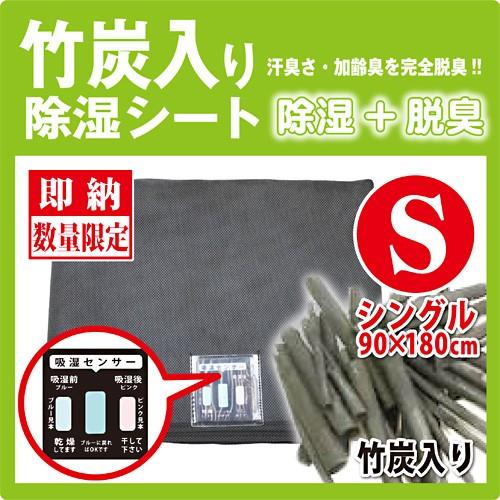 竹炭粉入り除湿シートシングル K-JS0911