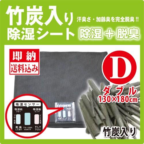 竹炭粉入り除湿シートダブル K-JS1311