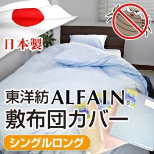 【最安値に挑戦！】アルファイン敷布団カバーシングルロング/SL/日本製/防ダニ/東洋紡繊維ALFAIN/敷き布団/しきふとんカバー｜sleeping-yshop