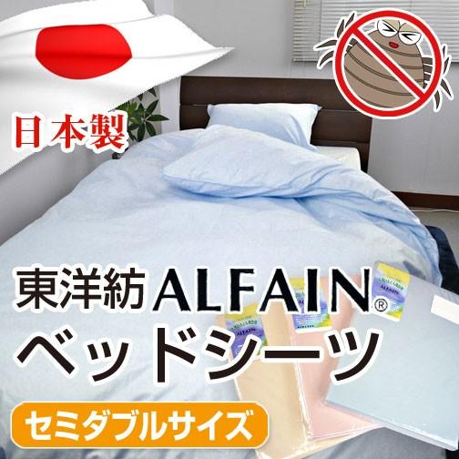 最安値に挑戦  アルファインベッドシーツセミダブル SD 日本製 防ダニ 東洋紡繊維ALFAIN ベ...
