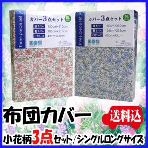 【送料無料】布団カバー3点セット（11033）小花柄/シングルロング/SL/掛け・敷き・枕カバー/ピロケース/まくらカバー/和式ふとんカバーセット/フラワー柄｜sleeping-yshop