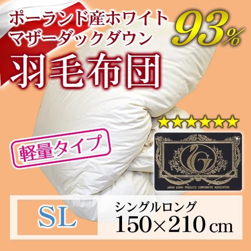 羽毛布団 立体キルト プレミアムゴールドラベル 軽量タイプ シングルロング 150×210cm ホワ...