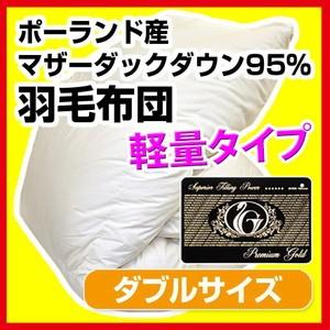 羽毛布団 立体キルト プレミアムゴールドラベル 軽量タイプ ダブルロング 190×210cm ホワイ...