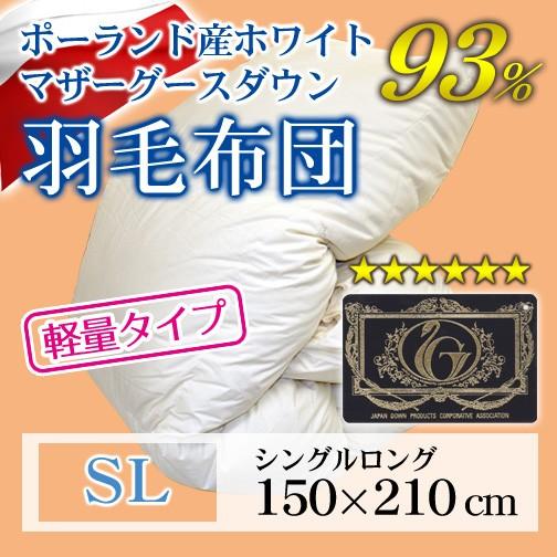 羽毛布団 立体キルト プレミアムゴールドラベル 軽量タイプ シングルロング 150×210cm ホワ...