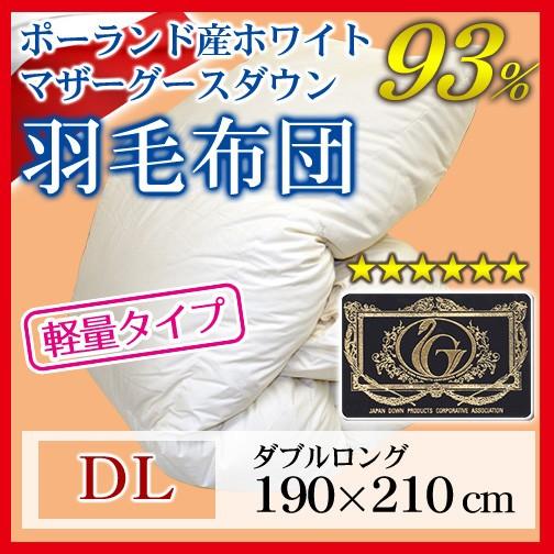 羽毛布団 立体キルト プレミアムゴールドラベル 軽量タイプ ダブルロング 190×210cm ホワイ...