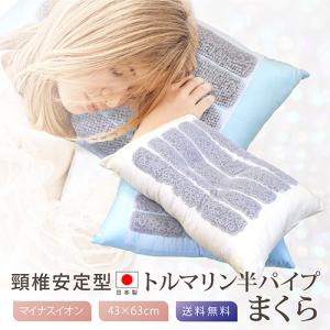 枕 43×63cm 天然鉱石トルマリン配合パイプ使用 丸洗いOK