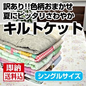 肌掛け布団  襟付きキルトケット シングル140cm×190cm