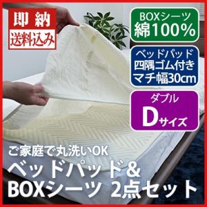 ベッドパッド 送料無料 ダブルサイズ 140×200cm オールシーズン ウォッシャブルベッドパッドセット カバー付 洗えるベッドパッド・BOXシーツの2点セット｜sleeping-yshop