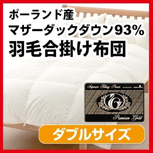 O 毛布団（春・秋用）送料無料 毛合掛け布団（ポーランド産ホワイトマザーダックダウン93％）ダブルロ...