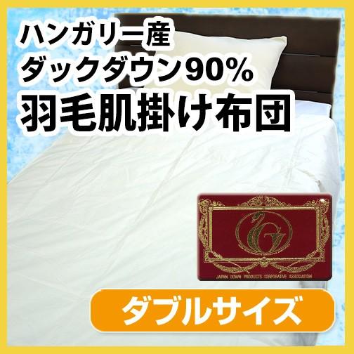 N 羽毛布団（夏用）羽毛肌掛け布団（ハンガリー産ホワイトダックダウン90％）ダブルロング