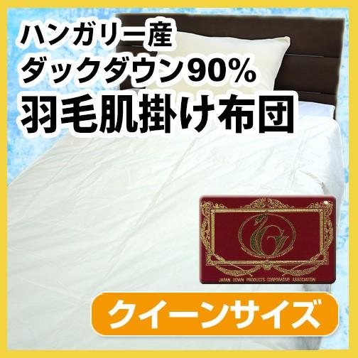 N 羽毛布団（夏用）羽毛肌掛け布団（ハンガリー産ホワイトダックダウン90％）クイーンロング