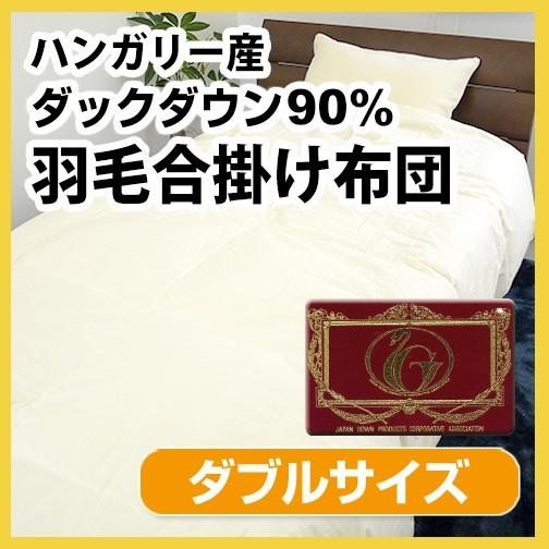 羽毛合掛け布団 立体キルト N エクセルゴールドラベル   ダブルロング 190×210cm ホワイ...