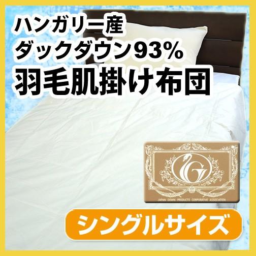 N 羽毛布団（夏用）羽毛肌掛け布団（ハンガリー産ホワイトダックダウン93％）シングルロング