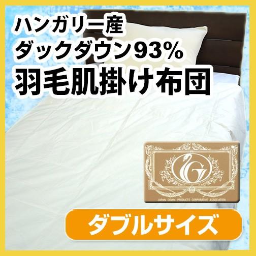 N 羽毛布団（夏用）羽毛肌掛け布団（ハンガリー産ホワイトダックダウン93％）ダブルロング